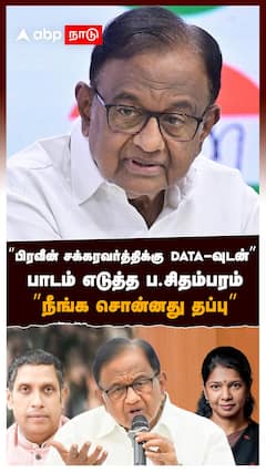 பிரவீன் சக்கரவர்த்திக்கு DATA-வுடன் பாடம் எடுத்த ப.சிதம்பரம் : P Chidambaram on Praveen Chakravarty