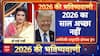 Astrology Predictions: Donald Trump के लिए कैसा रहेगा 2026? , सुनिए क्या बोलीं ज्योतिषाचार्य Y rakhi