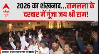 2026 का शंखनाद...रामलला के दरबार में गूंजा जय श्री राम! | Ayodhya | Ram lala | Ram Mandir |ABP News