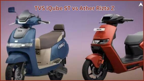 TVS iQube ST vs Ather Rizta Z; ரேஞ்ச், அம்சங்களில் எந்த மின்சார ஸ்கூட்டர் சிறந்தது.? வாங்க பார்க்கலாம் TVS iQube ST vs Ather Rizta Z; ரேஞ்ச், அம்சங்களில் எந்த மின்சார ஸ்கூட்டர் சிறந்தது.? வாங்க பார்க்கலாம்