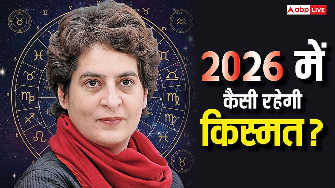 Congress Leader Priyanka Gandhi Vadra Astrological Predictions for new year 2026 Priyanka Gandhi Prediction 2026: प्रियंका गांधी के लिए कैसा रहेगा साल 2026, ग्रह-नक्षत्र दे रहे कैसे संकेत