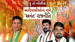 Hun To Bolish : હું તો બોલીશ : આદિવાસીઓના નામે 'અનંત' રાજનીતિ