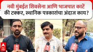 Navi Mumbai Election : नवी मुंबईत शिवसेना आणि भाजपात काटें की टक्कर, स्थानिक पत्रकारांचा अंदाज काय?