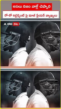 అసలు నిజాలు వాళ్లే చెప్పాలి.. రో - కో రిటైర్మెంట్పై మాజీ ప్లేయర్ వ్యాఖ్యలు