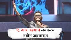 गायक ए.आर.रहमान यांची अभिनयात एन्ट्री; प्रभुदेवाच्या 'मूनवॉक'मध्ये झळकणार; चाहत्यांना सुखद धक्का