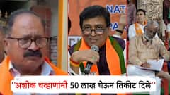नांदेडमध्ये अशोक चव्हाणांनी 50 लाख घेऊन तिकीट दिलं, माजी नगरसेवकाचा आरोप, म्हणाले, मी 1980 पासून सोबत होतो