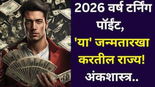 2026 Numerology: 2026 वर्ष टर्निंग पॉईंट, 'या' जन्मतारखा करतील राज्य! यंदा सूर्याचे वर्ष, पैसा, नोकरी, प्रेम जीवनात भाग्योदय ठरलेला, अंकशास्त्रात म्हटलंय...