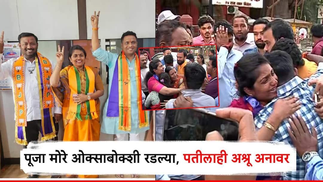 पुण्यातील पूजा मोरे ओक्साबोक्शी रडल्या, उमेदवारी मागे घेताना पतीलाही ...