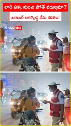 లారీ పక్క నుంచి పోతే వదుల్తమా? బరాబర్ లాక్కొచ్చి కేసు కడతం!