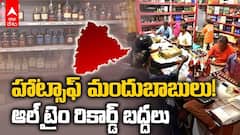 Record Liquor Sales | మద్యం అమ్మకాల్లో తెలంగాణ ఆల్ టైం రికార్డ్ | ABP Desam