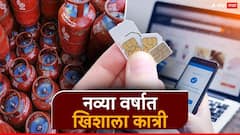1 जानेवारीपासून काय स्वस्त काय महाग? LPG पासून डिजिटल पेमेंट; नव्या वर्षात सामान्यांच्या खिशाला झळ