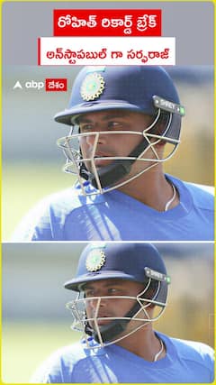 రోహిత్ రికార్డ్ బ్రేక్ అన్‌స్టాపబుల్ గా సర్ఫరాజ్