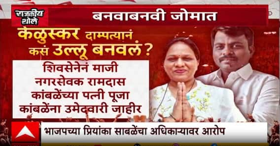 Keluskar BJP Special Reportएबी फॉर्मची कलर झेरॉक्स जोडून केळुस्कर दाम्पत्यानं उमेदवार अर्ज कसा भरला?