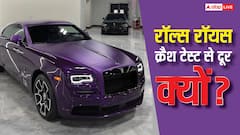 रॉल्स रॉयस कारों का क्यों नहीं होता क्रैश टेस्ट, दुनिया की सबसे महंगी कारों को इससे क्यों रखा जाता है दूर?