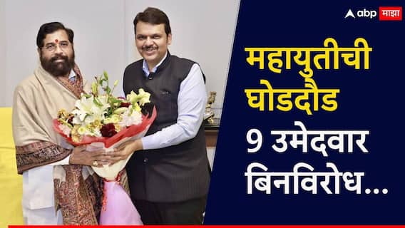 KDMC मध्ये महायुतीची घोडदौड, 9 उमेदवार बिनविरोध, रवींद्र चव्हाणांपाठोपाठ श्रीकांत शिंदेंचाही मास्टरस्ट्रोक