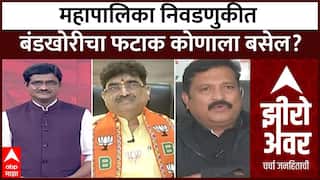 Zero Hour Full Episode : महापालिका निवडणुकीत बंडखोरीचा फटाक कोणाला बसेल?