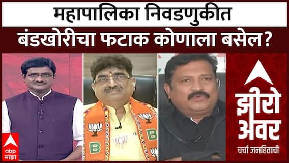 Zero Hour Full Episode : महापालिका निवडणुकीत बंडखोरीचा फटाक कोणाला बसेल?