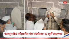 Pandharpur : पंढरपूरात ऐतिहासिक निर्णय! मंदिरातील भंग पावलेल्या 37 देवतांच्या मूर्ती बदलणार