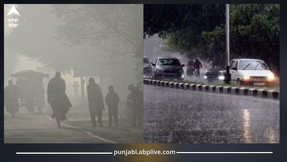 Punjab Weather Today: ਨਵੇਂ ਸਾਲ ਮੌਕੇ ਪੰਜਾਬ 'ਚ ਪੈ ਰਿਹਾ ਛਮ-ਛਮ ਮੀਂਹ, ਠੰਡੀ ਹਵਾਵਾਂ ਸਣੇ ਸ਼ੀਤ ਲਹਿਰ ਜਾਰੀ, ਜਾਣੋ ਆਉਣ ਵਾਲੇ ਦਿਨਾਂ 'ਚ ਕਿਵੇਂ ਦਾ ਰਹੇਗਾ ਮੌਸਮ Punjab Weather Today: ਨਵੇਂ ਸਾਲ ਮੌਕੇ ਪੰਜਾਬ 'ਚ ਪੈ ਰਿਹਾ ਛਮ-ਛਮ ਮੀਂਹ, ਠੰਡੀ ਹਵਾਵਾਂ ਸਣੇ ਸ਼ੀਤ ਲਹਿਰ ਜਾਰੀ, ਜਾਣੋ ਆਉਣ ਵਾਲੇ ਦਿਨਾਂ 'ਚ ਕਿਵੇਂ ਦਾ ਰਹੇਗਾ ਮੌਸਮ