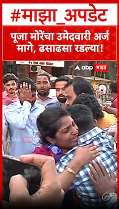 Pooja More BJP Pune : पूजा मोरेंचा उमेदवारी अर्ज मागे, ढसाढसा रडल्या!