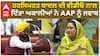 ਹਰਸਿਮਰਤ ਬਾਦਲ ਦੀ ਵੀਡੀਓ ਨਾਲ ਦਿੱਤਾ ਅਕਾਲੀਆਂ ਨੇ AAP ਨੂੰ ਜਵਾਬ