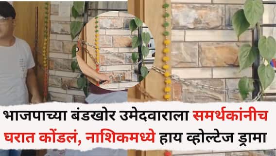 Nashik News: भाजपाच्या बंडखोर उमेदवाराला समर्थकांनीच घरात कोंडलं, निष्ठावंत कार्यकर्त्यांना डावल्याचा आरोप, नाशिकमध्ये हाय व्होल्टेज ड्रामा