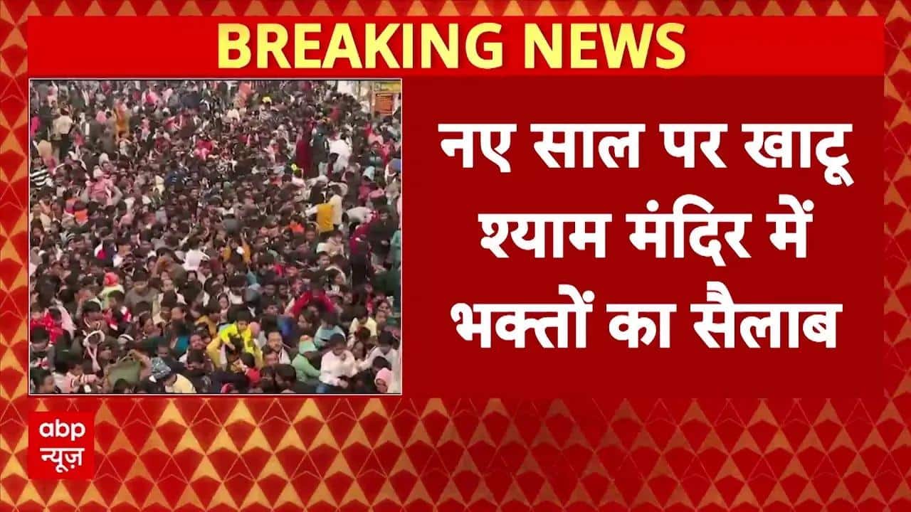 Delhi के खाटू श्याम मंदिर में उमड़ी लाखों भक्तों की भीड़, नए साल के मौके पर उमड़े श्रद्धालु