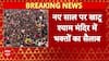 Delhi के खाटू श्याम मंदिर में उमड़ी लाखों भक्तों की भीड़, नए साल के मौके पर उमड़े श्रद्धालु