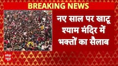 Delhi के खाटू श्याम मंदिर में उमड़ी लाखों भक्तों की भीड़, नए साल के मौके पर उमड़े श्रद्धालु
