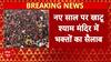 Delhi के खाटू श्याम मंदिर में उमड़ी लाखों भक्तों की भीड़, नए साल के मौके पर उमड़े श्रद्धालु