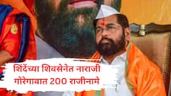 शिंदेंच्या शिवसेनेत सर्वाधिक बंडखोरी, प्रत्येकाला निवडून येण्याचा विश्वास; गोरेगावात 200 जणांचा सामूहिक राजीनामा
