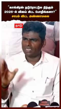 ’’காங்கிரஸ் நடுரோட்டுல நிற்கும் விஜய் கிட்ட போறீங்களா?’’சாபம் விட்ட அ.மலை