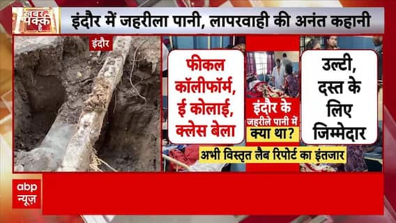 Indore में Bhagirathpura के पानी की जांच में क्या मिला ?, सच हैरान कर देगा ! । MP News