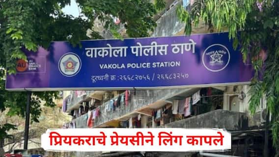 Mumbai Crime News: नववर्षानिमित्त गोड बोलून घरी बोलावलं, प्रियकराचे प्रेयसीने लिंग कापले; मुंबईतील धक्कदायक प्रकार