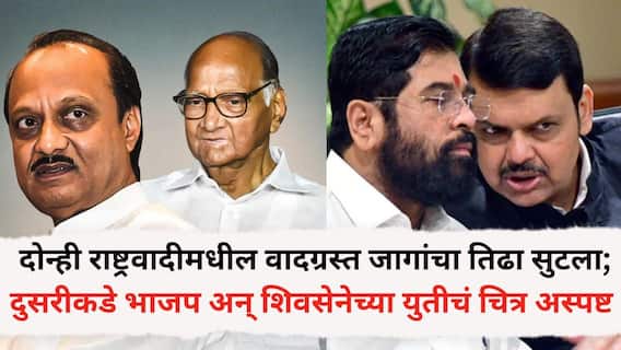 PMC Election 2026: दोन्ही राष्ट्रवादीमधील वादग्रस्त जागांचा तिढा सुटला; बैठकीनंतर निघाला तोडगा, तर दुसरीकडे अद्याप भाजप अन् शिवसेनेच्या युतीचं चित्र अस्पष्ट