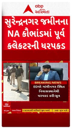 Surendranagar Land Scam: સુરેન્દ્રનગર જમીનના NA કૌભાંડમાં પૂર્વ કલેકટરની ધરપકડ
