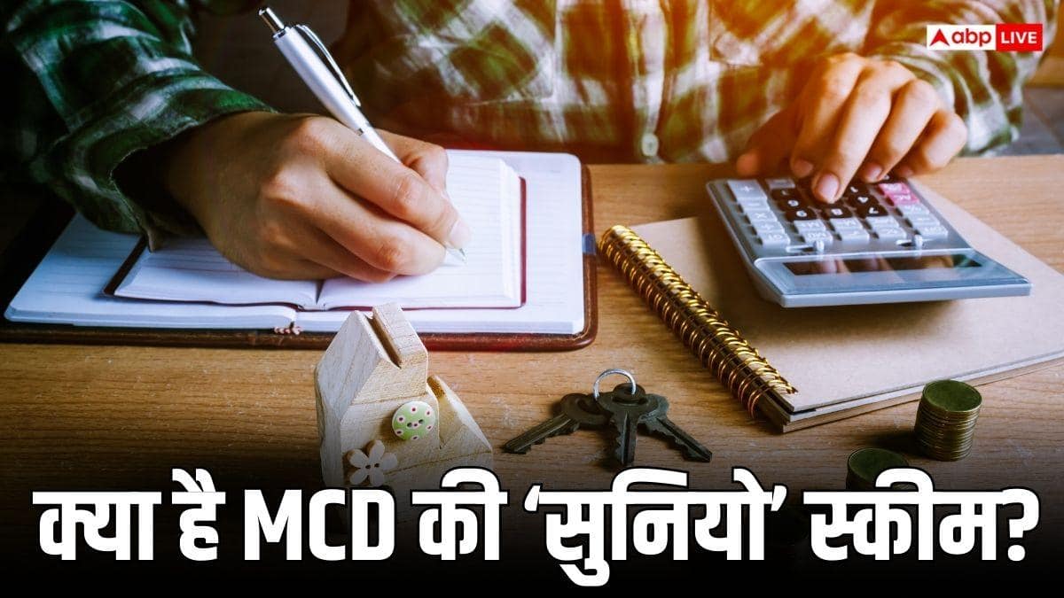 MCD Suniyo Scheme: प्रॉपर्टी टैक्सपेयर्स के लिए सुनहरा मौका, ‘सुनियो’ योजना से प्रॉपर्टी टैक्स में मिल रही तगड़ी छूट