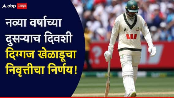 Usman Khawaja Announces Retirement : आता बस...! नव्या वर्षाच्या दुसऱ्याच दिवशी दिग्गज खेळाडूचा निवृत्तीचा निर्णय, जाता जाता केलं धक्कादायक विधान, क्रिकेटविश्व स्तब्ध