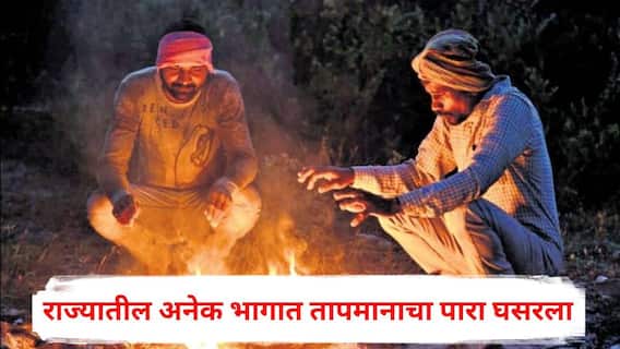 Maharashtra Weather Update: मुंबईत पुढील 48 तास पावसाची शक्यता, राज्यातील अनेक भागात तापमानाचा पारा घसरला; वाचा हवामान विभागाचा अंदाज