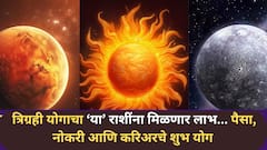 Trigrahi Yog 2026 : नवीन वर्ष 'या' 3 राशींसाठी जोमात! तब्बल 100 वर्षांनी जुळून येतोय 'त्रिग्रही योग', पैसा, नोकरी आणि करिअरचे शुभ योग