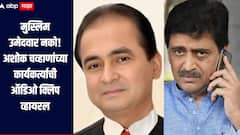 आपलं हिंदूचं पॅनल बनवू, मुस्लिम उमेदवार आपल्याला नको, अशोक चव्हाणांच्या कार्यकर्त्याची ऑडिओ क्लिप व्हायरल