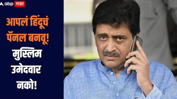 आपलं हिंदूचं पॅनल बनवू, मुस्लिम उमेदवार आपल्याला नको, अशोक चव्हाणांचा ऑडिओ क्लिप व्हायरल