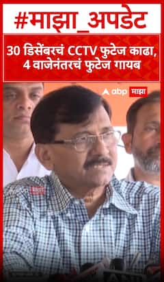 Sanjay Raut shivsena on BMC Election : 30 डिसेंबरचं CCTV फुटेज काढा, 4 वाजेनंतरचं फुटेज गायब