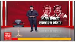 Sanjay Raut VS Rahul Narvekar : अध्यक्ष प्रचारात, राजकारण जोमात; राऊतांचे राहुल नार्वेकरांवर गंभीर आरोप Special Report