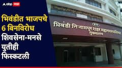 भिवंडीत भाजपचे 6 बिनविरोध, शिवसेना-मनसे युतीही फिस्कली; अर्ज मागे घेण्याच्यादिवशी फुल्ल राजकारण