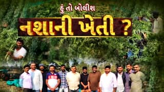 Hun To Bolish : હું તો બોલીશ | નશાની ખેતી ?