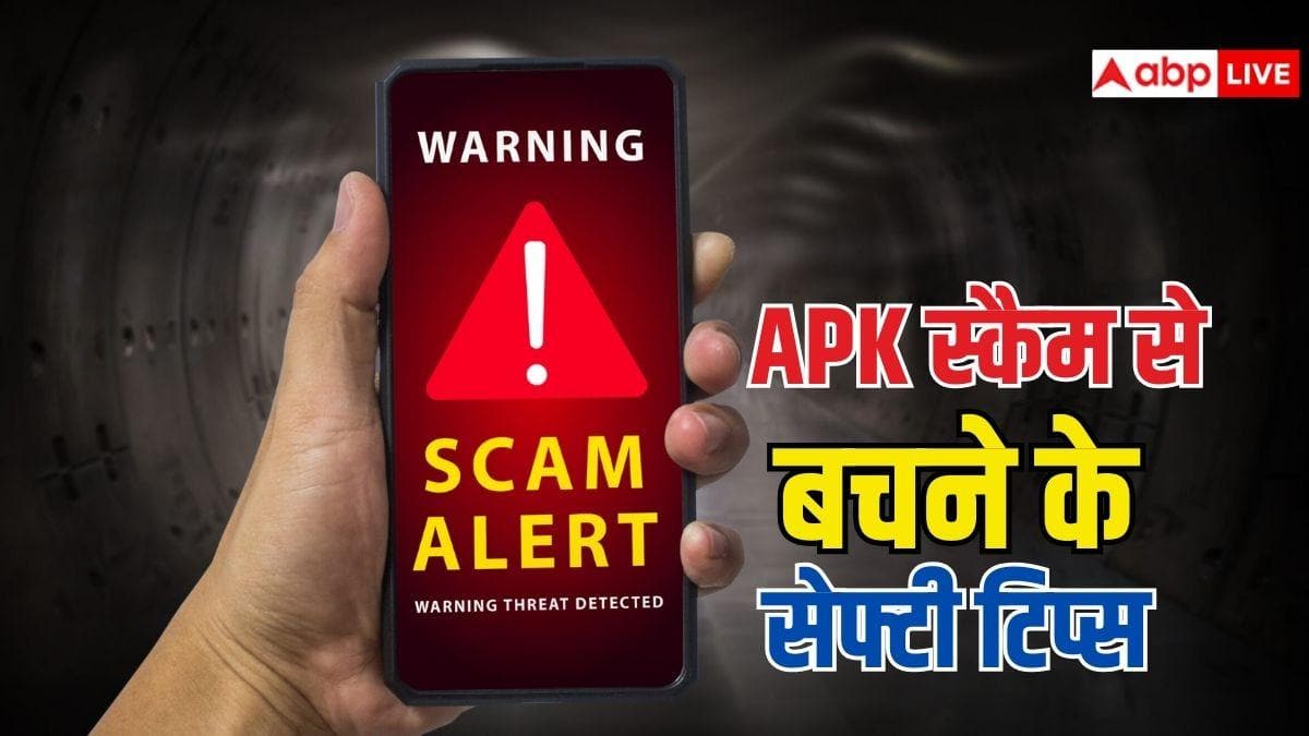 APK लिंक से ठग लिए थे 2.49 लाख तो ऐसे बचाया पैसा, जानें स्कैमर्स से बचने का तरीका