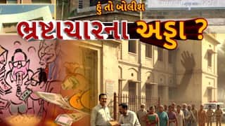 Hun To Bolish : હું તો બોલીશ | ભ્રષ્ટાચારના અડ્ડા ?