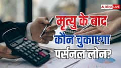 पर्सनल लोन चुकाने से पहले हो गई कर्जदार की मौत तो कौन भरेगा पैसा, जानें क्या हैं नियम?