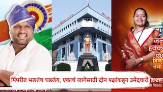 Pimpri-Chinchwad Municipal Corporation Election 2026: पिंपरीत भलतंच घडलंय, एकाचं जागेसाठी दोन पक्षांकडून उमेदवारी; दोन ठिकाणचा 'हा' पेच कसा सुटणार?